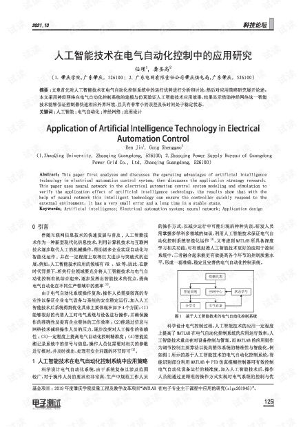 人工智能技術在電氣自動化控制中的應用研究與資源平臺探索